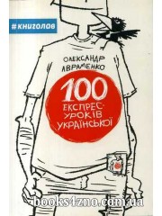 100 експрес уроків української (частина 1) авт: Олександр Авраменко вид: Книголав
