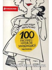 100 експрес уроків української (частина 2) авт: Олександр Авраменко вид: Книголав