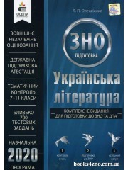 ЗНО 2020 Комплексне видання Українська література авт: Олексієнко вид: Освіта