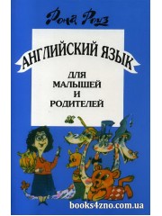 Рона Роуз Английский для малышей и родителей Самоучитель изд: Дом педагогики