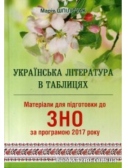 Українська література в таблицях Матеріали для підготовки (ЗНО 2025) авт: Марія Шпільчак вид: Симфонія форте