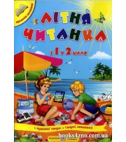 Літня читанка з 1 у 2 клас (майбутнього другокласника) авт: Сапун, Вознюк вид: Підручники і посібники