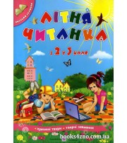 Літня читанка з 2 у 3 клас (майбутнього третьокласника) авт: Сапун, Вознюк вид: Підручники і посібники