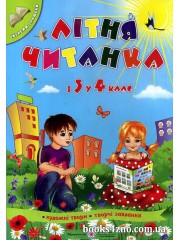 Літня читанка з 3 у 4 клас (майбутнього четвертокласника) авт: Сапун, Вознюк вид: Підручники і посібники