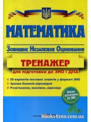 Математика ЗНО 2023 Тренажер авт: Капіносов вид: Підручники і посібники