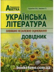 Українська література Довідник ЗНО 2024 (міні) авт: Куриліна, Земляна вид: Абетка