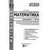 Довідник + тести Математика (підготовка до ЗНО 2024) авт: Істер вид: Абетка