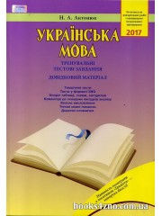 ЗНО 2018 Українська мова Тренувальні тестові завдання (Довідковий матеріал) авт: Антонюк вид: Грамота