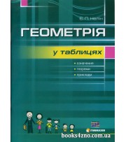 Геометрія у таблицях (підготовка ЗНО) авт: Нелін вид: Гімназія