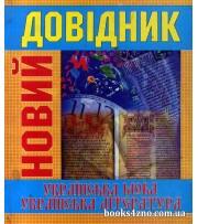 Новий довідник Українська мова Українська література (до ЗНО) авт: Радишевська,  вид: Казка