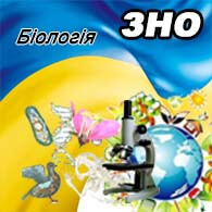 Біологія ЗНО 2025