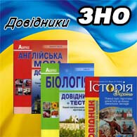 Довідники ЗНО 2025