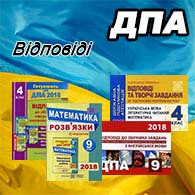 Відповіді ДПА 4 (9) клас