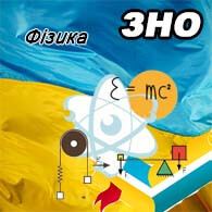 Фізика ЗНО 2025