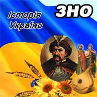 Історія України ЗНО 2025