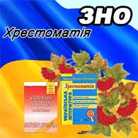 Хрестоматія ЗНО 2025