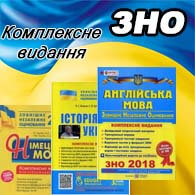 Комплексне видання ЗНО 2025