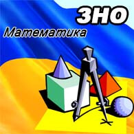 Математика ЗНО 2025