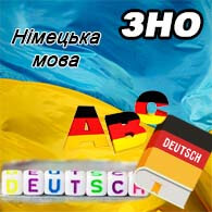 Німецька мова ЗНО 2025