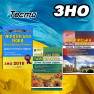 Тести ЗНО 2025