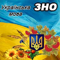Українська мова ЗНО 2025