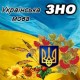 Українська мова ЗНО НМТ 2027