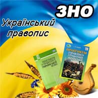 Український правопис