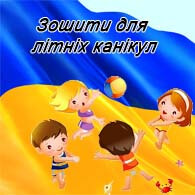 Зошити для літніх канікул