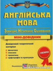 Англійська мова Міні довідник для підготовки до ЗНО 2023 авт: Давиденко вид: Підручники і посібники