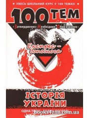 100 тем Експрес допомога Історія України (підготовка ЗНО 2018) Довідник авт: Дедурін вид: АССА