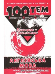 Увесь шкільний курс у 100 темах Англійська мова Довідник ЗНО 2018 авт: Насонова вид: АССА