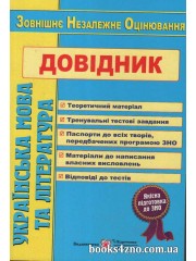 Українська мова та література Довідник для підготовки до ЗНО авт: Олійник С. вид: Підручники і посібники