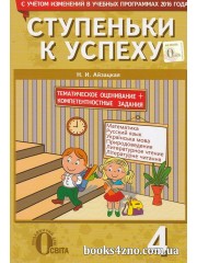 Ступеньки к успеху 4 класс (тематическая аттестация) авт: Айзацкая Н. изд: Освита