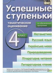 Успешные ступеньки 4 класс (тематическая аттестация) авт: Быкова М. изд: БЭТ