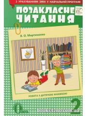 Позакласне читання 2 клас (за оновленою програмою) авт: Мартиненко В. вид: Освіта