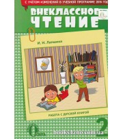 Внеклассное чтение 2 класс (оновленная программа) авт: Лапшина И. изд: Освита