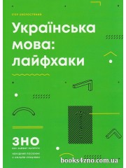 ЗНО Українська мова: лайфхаки (підготовка без зайвої напруги) авт: Хворостяний вид: Ранок