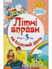 Літні вправи на кожний день Я йду в 3 клас авт: Єфімова І. вид: Ранок