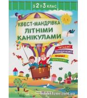 Квест-мандрівка з 2 у 3 клас Зошит майбутнього третьокласника авт: Вознюк Л. вид: Підручники і посібники