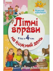 Літні вправи на кожний день Я йду в 4 клас авт: Єфімова І. вид: Ранок