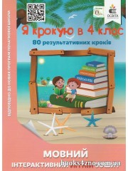 Я крокую в 4 клас Математичний інтерактивний літній зошит авт: Ричко О. вид: Освіта