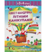 Квест-мандрівка з 1 у 2 клас Зошит майбутнього другокласника авт: Вознюк Л. вид: Підручники і посібники