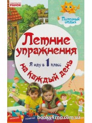 Летние упражнения на каждый день Я иду в 1 класс авт: Ефимова И. изд: Ранок