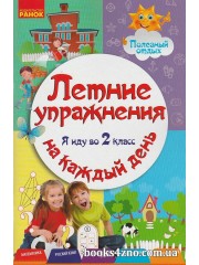 Летние упражнения на каждый день Я иду во 2 класс авт: Ефимова И. изд: Ранок
