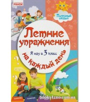Летние упражнения на каждый день Я иду в 3 класс авт: Ефимова И. изд: Ранок
