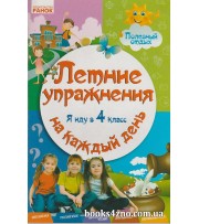Летние упражнения на каждый день Я иду в 4 класс авт: Ефимова И. изд: Ранок