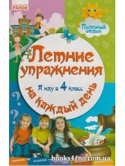 Летние упражнения на каждый день Я иду в 4 класс авт: Ефимова И. изд: Ранок