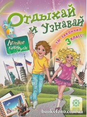 Отдыхай и узнавай Летние каникулы Ты закончил 3 класс авт: Ковтун И. изд: Весна