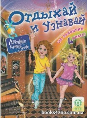 Отдыхай и узнавай Летние каникулы Ты закончил 4 класс авт: Ковтун И. изд: Весна
