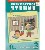 Внеклассное чтение 3 класс (оновленная программа) авт: Лапшина И. изд: Освита